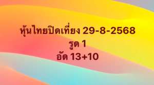 หวยหุ้น-29-8-68-7