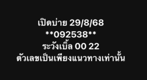 หวยหุ้น-29-8-68-9