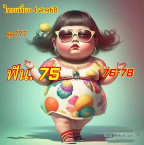 หวยหุ้น 4/8/68