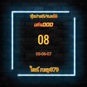 หวยหุ้น 5/8/68