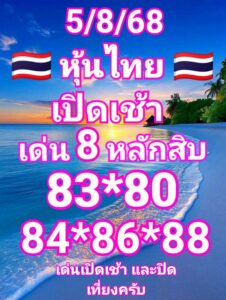 หวยหุ้น-5-8-68