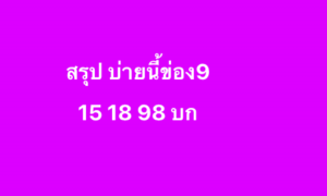 หวยหุ้น-5-8-68-9
