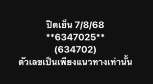 หวยหุ้น 7/8/68-2