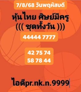หวยหุ้น-7-8-68-5