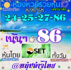 หวยหุ้น 8/8/68-2