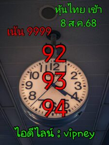 หวยหุ้น-8-8-68-9