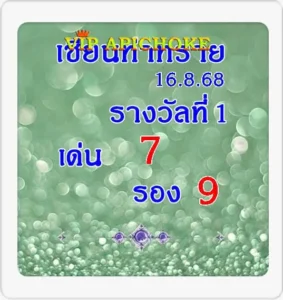 หวยอภิโชค 16/8/68