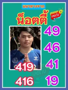 หวยอาจารย์น๊อตตี้ 1/9/68