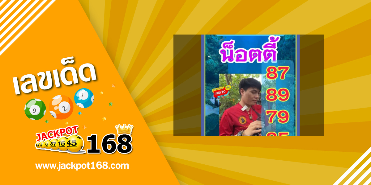 หวยอาจารย์น๊อตตี้ 1/8/68