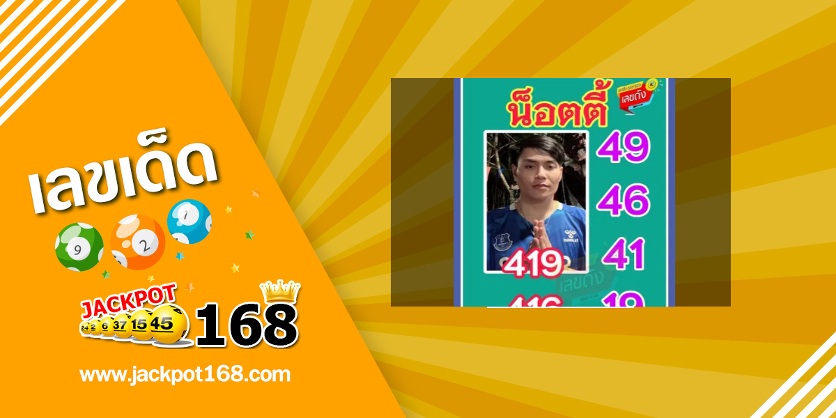 หวยอาจารย์น๊อตตี้ 1/9/68
