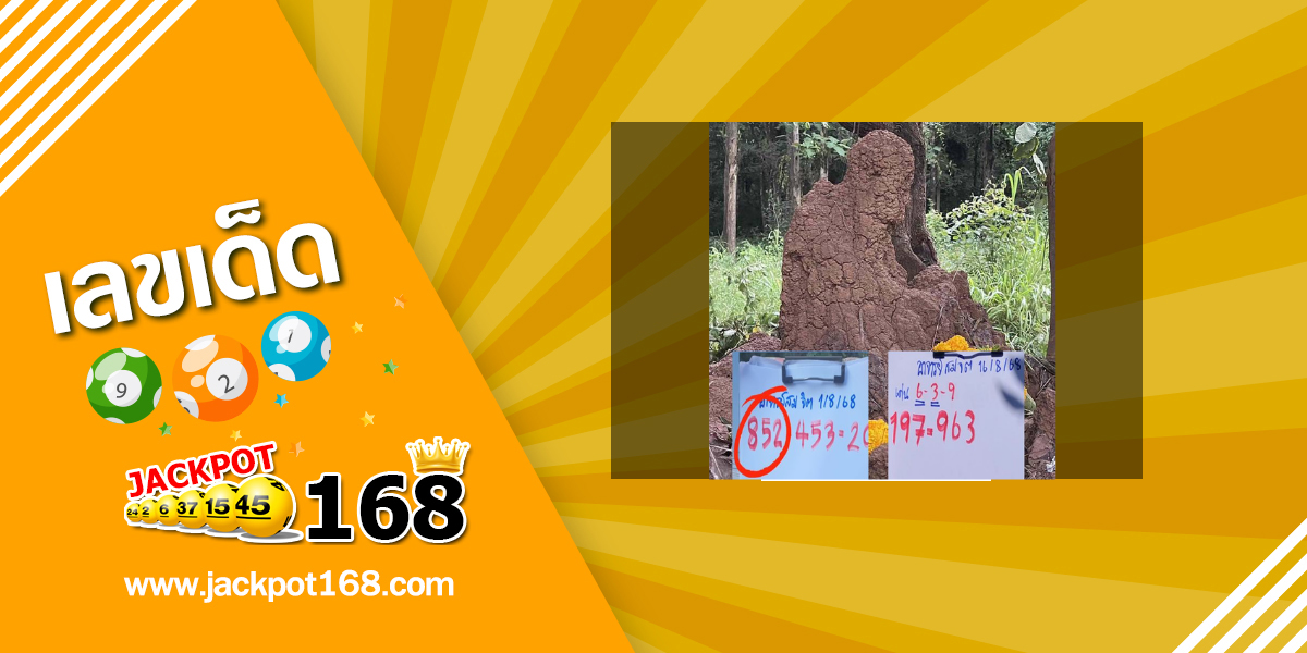 หวยอาจารย์สมจิต 16/8/68