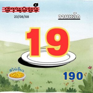 หวยฮานอย 23/8/68