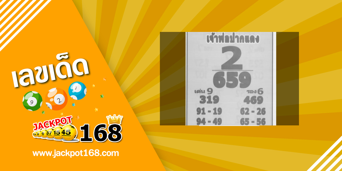 หวยเจ้าพ่อปากแดง 1/9/68