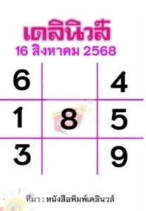 หวยเดลินิวส์ 16/8/68