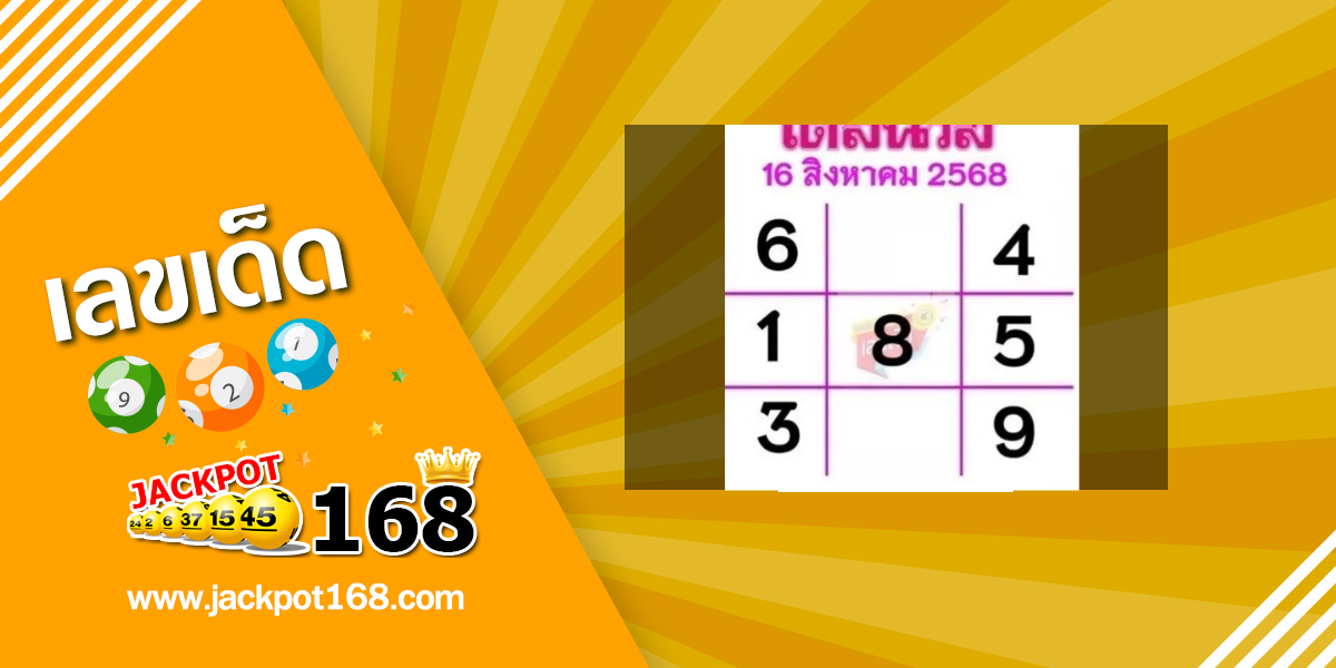 หวยเดลินิวส์ 16/8/68