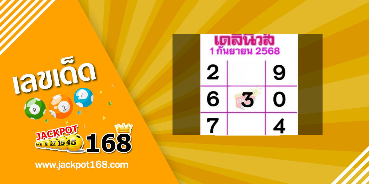 หวยเดลินิวส์ 1/9/68