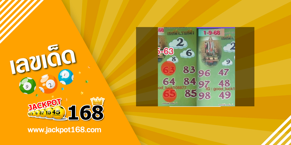 หวยเทพทันใจ 1/9/68