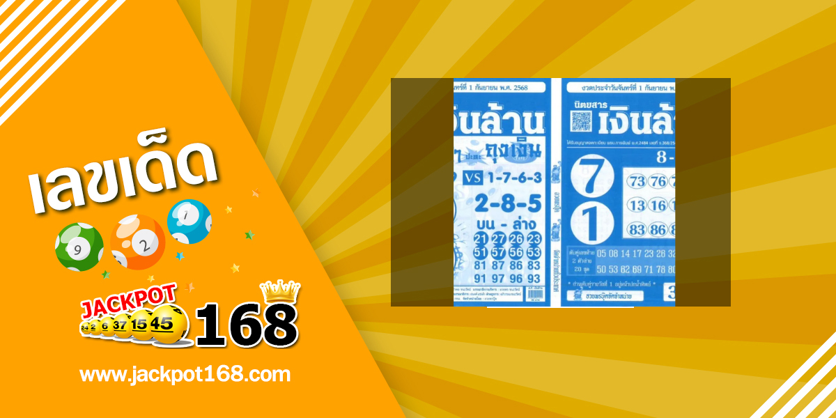 หวยเลขเงินล้าน 1/9/68