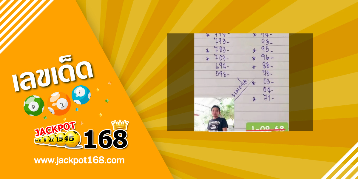 หวยแมงปอ 1/9/68