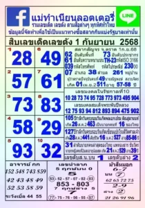 หวยแม่จำเนียร 1/9/68
