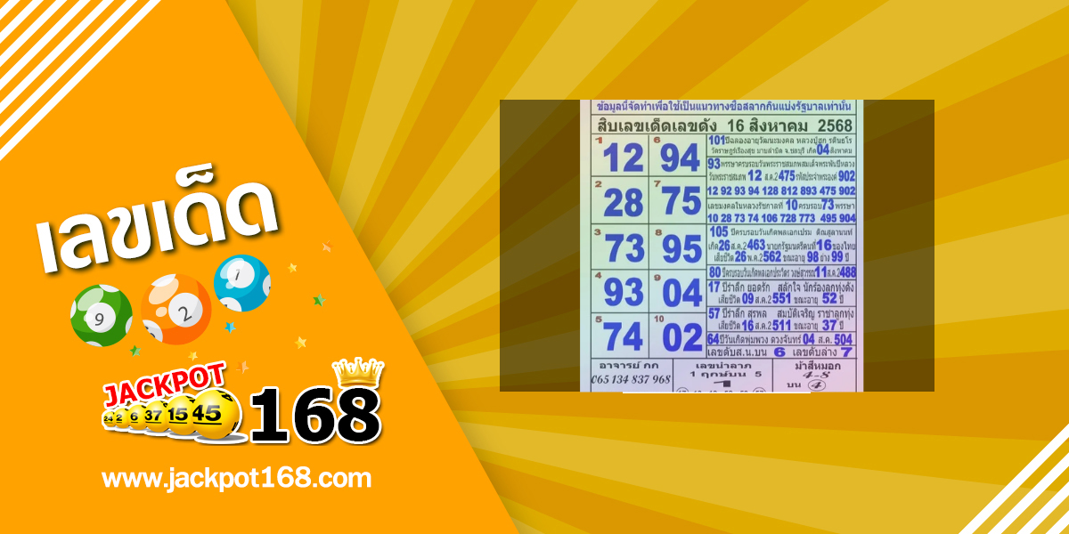 หวยแม่ทำเนียน 16/8/68