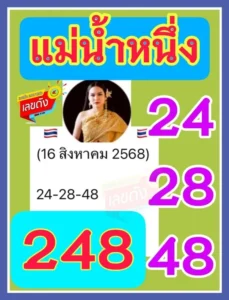 หวยแม่น้ำหนึ่ง 16/8/68