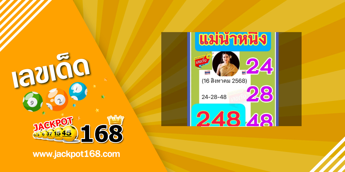หวยแม่น้ำหนึ่ง 16/8/68