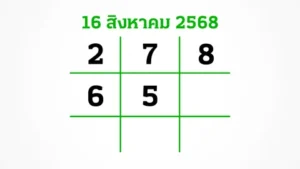 หวยไทยรัฐ 16/8/68