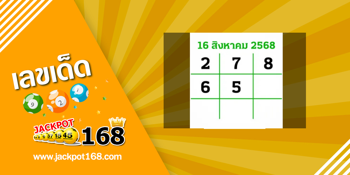 หวยไทยรัฐ 16/8/68