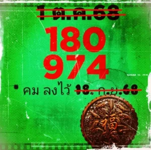 หวยคมชอบส่วนตัว 1/10/68