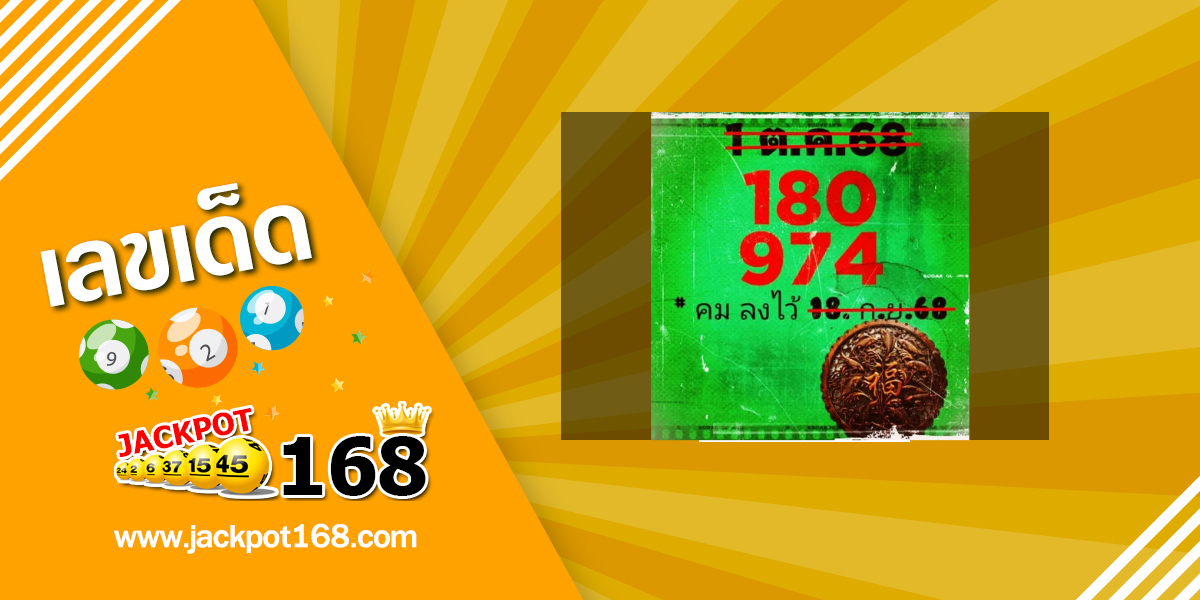 หวยคมชอบส่วนตัว 1/10/68