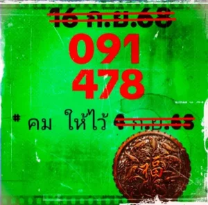 หวยคมให้ไว้ 16/9/68
