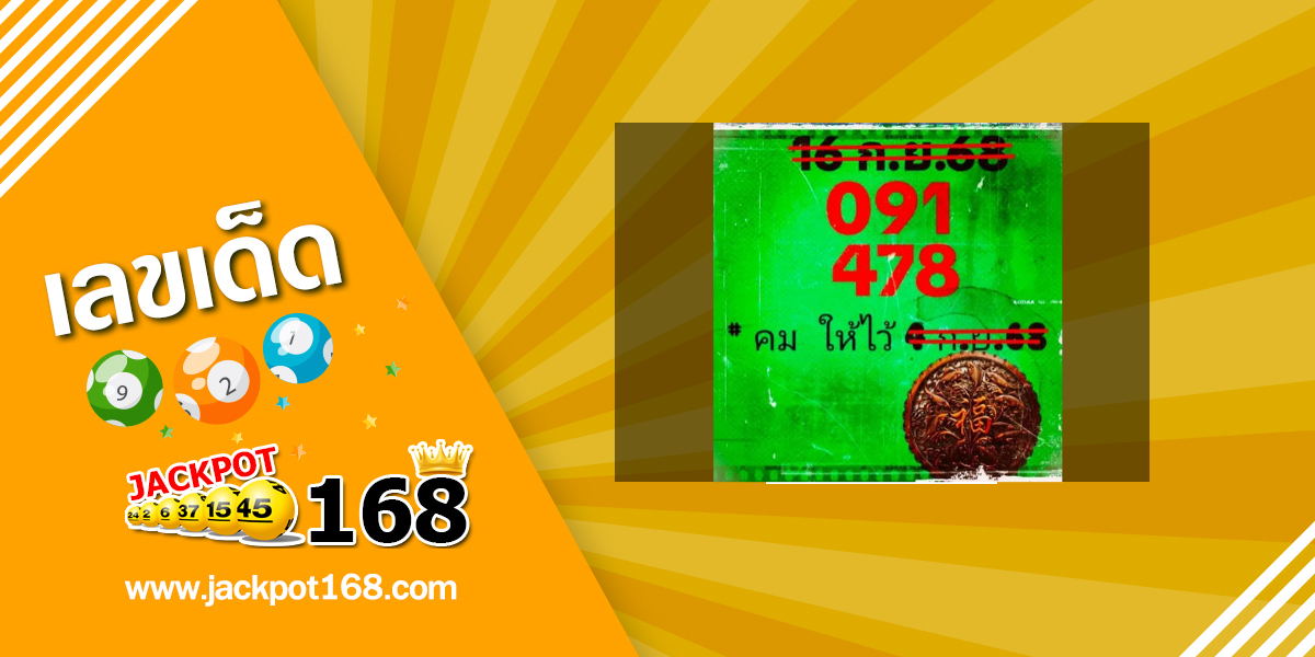 หวยคมให้ไว้ 16/9/68