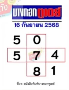 หวยบางกอกทูเดย์ 16/9/68