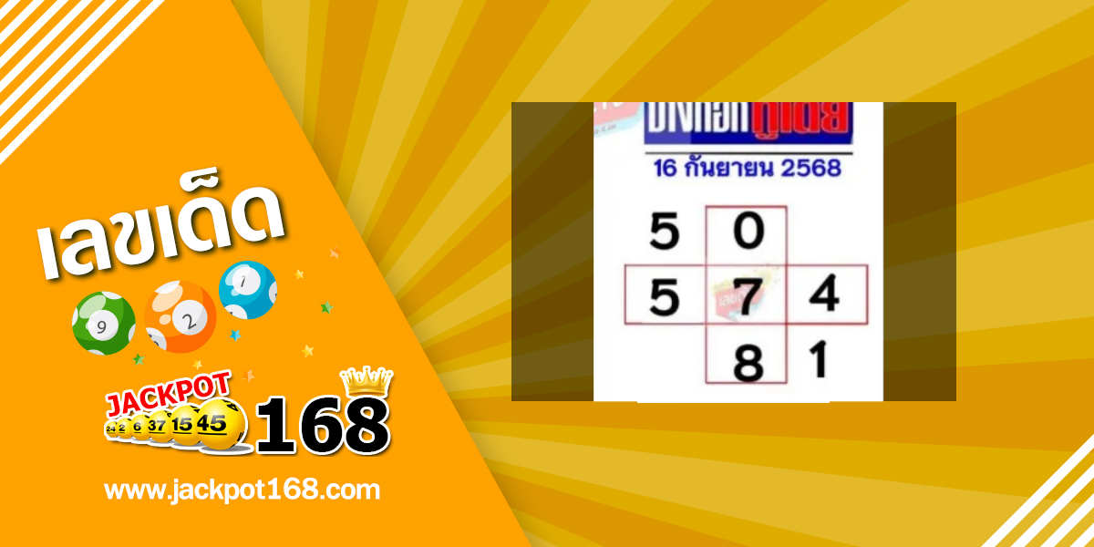 หวยบางกอกทูเดย์ 16/9/68
