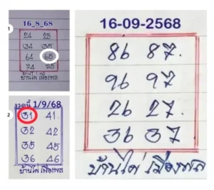 หวยบ้านไผ่ เมืองพล 16/9/68