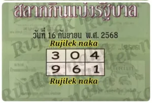 หวยปกเขียว 16/9/68