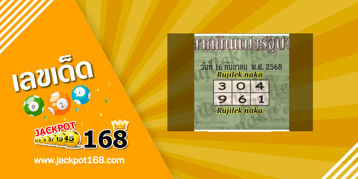 หวยปกเขียว 16/9/68