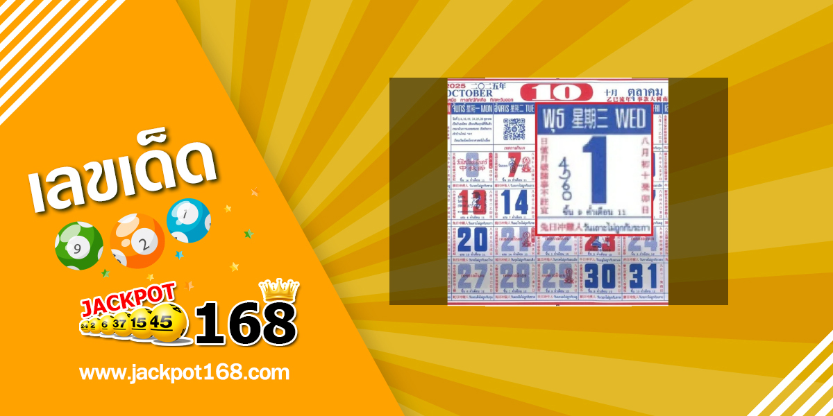 หวยปฏิทินจีน 1/10/68