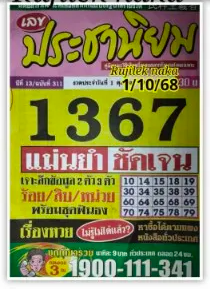 หวยประชานิยม 1/10/68
