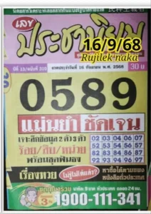 หวยประชานิยม 16/9/68