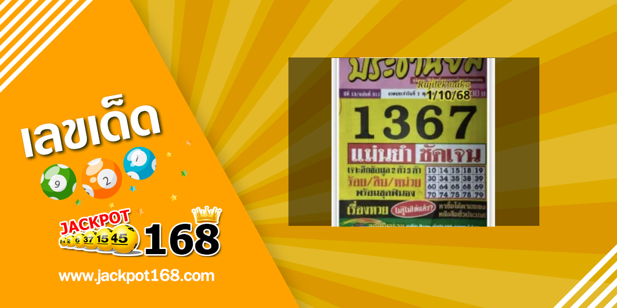 หวยประชานิยม 1/10/68