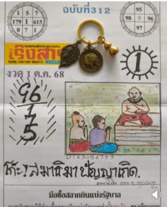 หวยปริศนาเริงสาร 1/10/68 แนวทางปริศนาที่คอหวยรอคอย