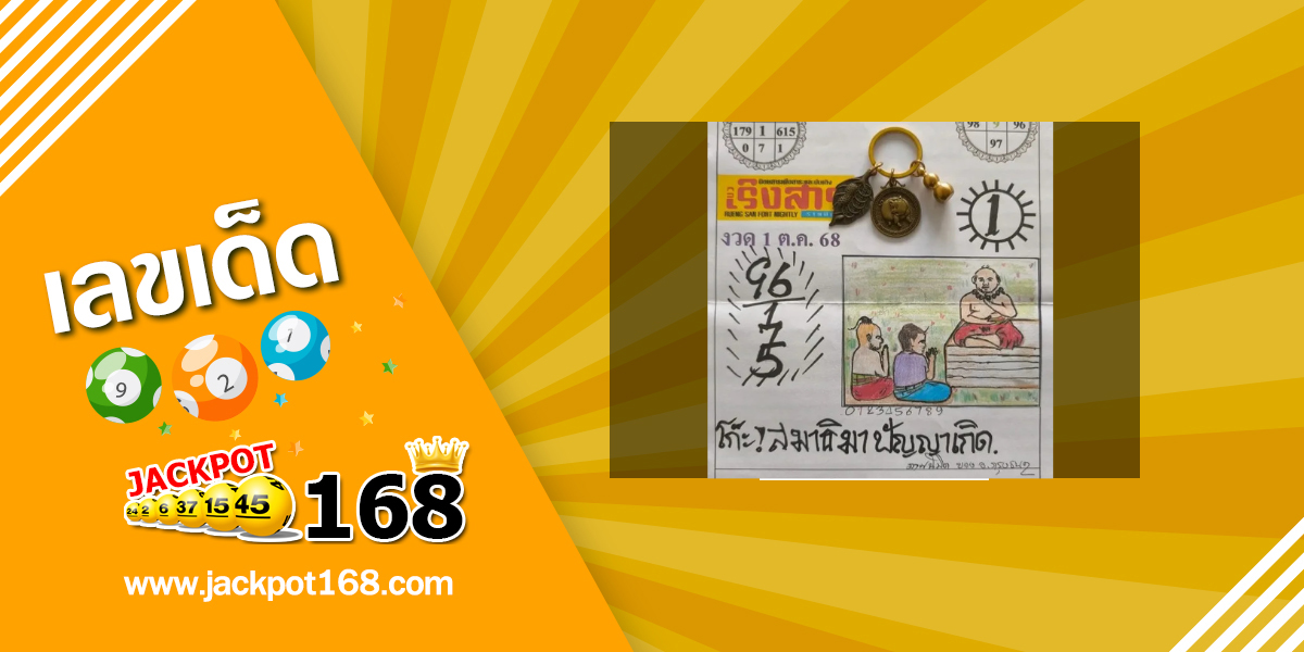 หวยปริศนาเริงสาร 1/10/68