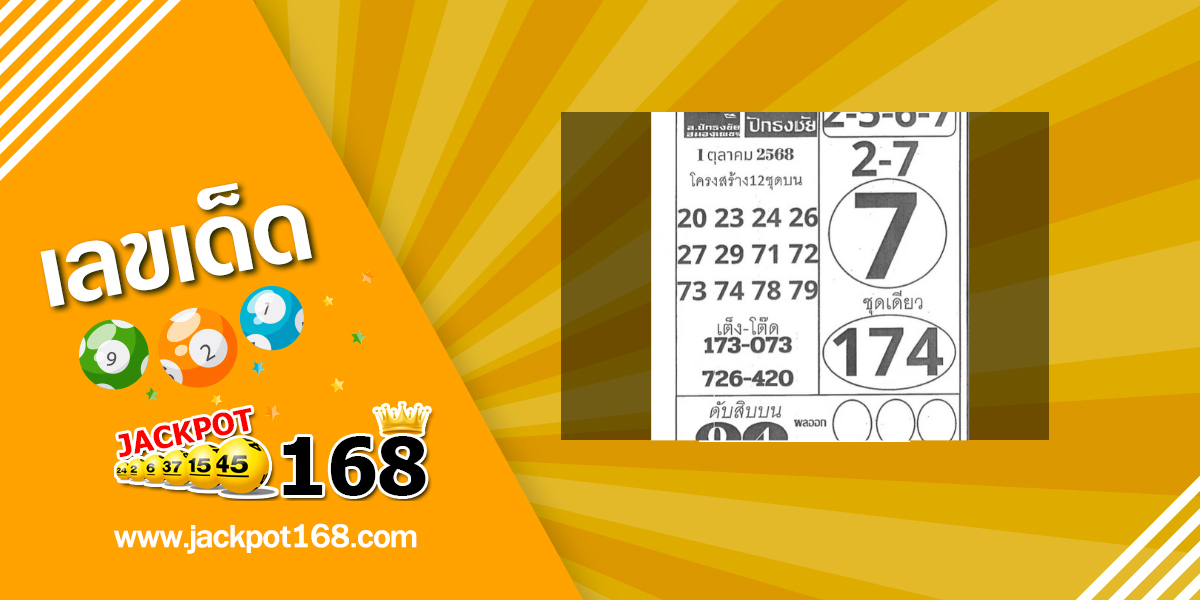 หวยปักธงชัย 1/10/68