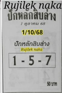 หวยปักหลักสิบล่าง 1/10/68