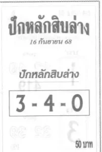 หวยปักหลักสิบล่าง 16/9/68