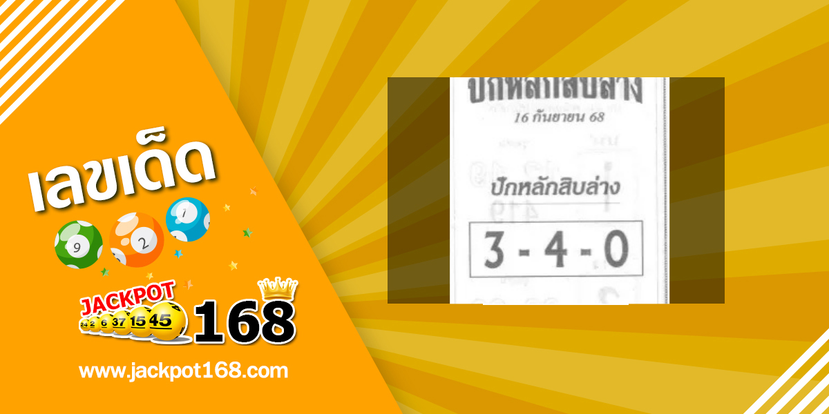 หวยปักหลักสิบล่าง 16/9/68