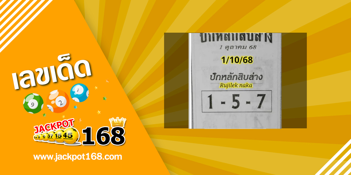 หวยปักหลักสิบล่าง 1/10/68