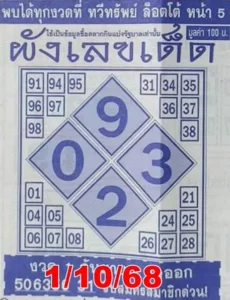 หวยผังเลขเด็ด 1/10/68